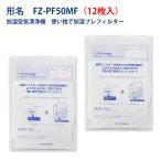 シャンプ　加湿フィルター使い捨て加湿プレフィルター fz-pf50mf 6枚入り 互換品 空気清浄機用交換部品 (FZ-PF50MF（6枚入）)