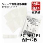 ショッピング空気清浄機 シャンプ　空気清浄機用使い捨てフィルター互換品 取替え用 fz-pf51f1 使い捨てプレフィルター 交換部品 形名 FZ-PF51F1（12枚入）ネコポス便で発送