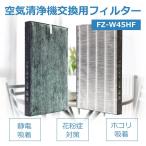 シャープ  互換品  空気清浄機フィルター FZ-W45HF fz-w45hf 　花粉　集塵フィルター 制菌HEPAフィルター 互換品 対応型番_ FZ-W45HF  (1枚)