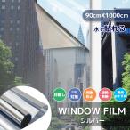 窓 ガラスフィルム 窓遮熱断熱シート 断熱フィルム 遮光シート 窓めかくしシート 窓マジックミラーフィルム 日差し対策 窓uvカット 4色あり 幅90cm×長さ1000cm
