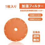 ダイキン 空気清浄機用交換フィルター KNME043B4 加湿フィルター 1枚入り 交換用加湿フィルター 型番 KNME043B4 互換品 送料無料