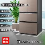 冷蔵庫マット mサイズ 傷防止 床保護 キズ保護  硬質マット