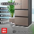 ショッピング冷蔵庫 マット 冷蔵庫マット sサイズ 傷防止 床保護 キズ保護  硬質マット 透明マット 丸角加工 床暖房対応 下敷き 耐熱 凹み防止 シミ防止 保護シート 53cmx62cmx0.2cm