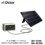 ショッピングポータブル電源 【防災製品推奨品】Victor ポータブル電源ソーラーパネルセット BN-RF250 BH-SV68 | 長寿命 常時接続 蓄電池 節電 非常用電源 アウトドア ソーラーパネル JVC