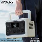 【防災製品推奨品】Victor ポータブル電源 BN-RF510 512Wh | 長寿命 常時接続 蓄電池 節電 蓄電 非常用電源 災害用電源 アウトドア ソーラーパネル 対応   JVC