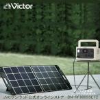 Victor ポータブル電源ソーラーパネルセット BN-RF800 BH-SV100 | 長寿命 常時接続 節電 非常用電源 アウトドア 災害対策 JVC 日本 メーカー