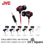 JVC リモコン マイク付きインナーイヤーイヤホン HA-FX101M 重低音 XX JVCケンウッド
