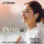 Victor 耳をふさがない ワイヤレス イヤホン HA-NP80T マルチポイント 防水・防塵仕様 耳掛け ビクター オープンエア テレワーク マルチポイント 音漏れ低減対応