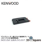 KENWOOD ドライブレコーダー リアカメラ用装着プレート（サービスパーツ） J1K-1173-00