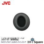 JVC ワイヤレスヘッドホンシステム用イヤーパッド 　J48247-001　対象モデル HP-RX900