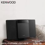 KENWOOD コンパクトHiFiシステム CDコンポ LCA-10 | Bluetooth搭載 ワンボディ コンパクトスリム コンポ CD USB ワイドFM ケンウッド ステレオ コンポ 高音質