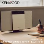 KENWOOD コンパクトHiFiシステム CDコンポ LCA-10-C | Bluetooth搭載 ワンボディ コンパクトスリム コンポ CD USB ワイドFM ケンウッド ステレオ コンポ 高音質