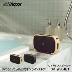 【8/19-31限定 13%オフ】Victor 防水ポータブルワイヤレススピーカー SP-WM04BT l ワイヤレス スピーカー WOOD ウッドボディ 天然木 バッテリー内蔵 防水 防塵
