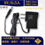 ACアダプター 9V 0.5A 最大出力4.5W PSE取得品 出力プラグ 外径5.5mm 内径2.1mm プラグ コネクタ 電力変換器