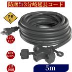 十字型トリプル延長コード 5m