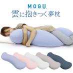 MOGU 抱き枕 ビーズクッション 腰痛対策 昼寝 うつぶせ 妊婦 授乳 ギフト モグ 雲に抱きつく夢枕