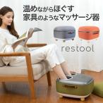 フットマッサージャー マッサージ機 足裏 ヒーター 椅子 ステルス家電 もみほぐし restool レスツール スツールフットマッサージャー