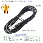 DC штекер изменение кабель наружный диаметр 4.0mm/ внутренний диаметр 1.7mm( мужской )= наружный диаметр 5.5mm/ внутренний диаметр 2.5mm( мужской ) максимальный 12V/2A 1.5m