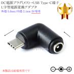 DC источник питания штекер ( женский )-USB Type-C терминал ( мужской ) L знак type источник питания изменение адаптер наружный диаметр 5.5mm/ внутренний диаметр 2.1mm 5V специальный 