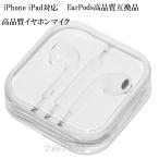 【互換品】EarPods with 3.5 mm Headphone Plug 高品質互換品　アップルiPhone/iPod touch/iPad対応イヤホンマイク　送料無料【メール便の場合】