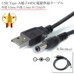 USB Type-A терминал =DC источник питания штекер источник питания снабжение кабель наружный диаметр 5.5mm/ внутренний диаметр 2.1mm 5V/2A в пределах длина 0.5m(50cm) черный 