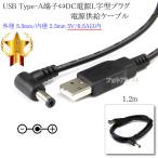 USB Type-A терминал =DC источник питания L знак type штекер источник питания снабжение кабель наружный диаметр 5.5mm/ внутренний диаметр 2.5mm 5V/0.5A в пределах длина 1.2m черный 