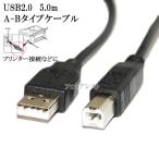 Brother ブラザー対応  USB2.0ケーブル A-Bタイプ 5.0m　プリンター接続などに 【VX-U120などの互換品】 プリンターケーブル 送料無料【メール便の場合】