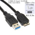 BUFFALO/バッファロー対応 USB3.0 MicroB USBケーブル 0.3m A-マイクロB ハードディスクやカメラHDD接続などに 送料無料【メール便の場合】