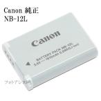Canon キヤノン純正　バッテリーパック NB-12L　日本語表記版　G1 X Mark II . N100・CB-2LG　対応充電池　送料無料【メール便の場合】　