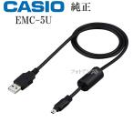 CASIO カシオ純正  EMC-5U  デジタルカメラ EXILIM用充電器USBケーブル  H60/ZS26など対応　送料無料【メール便の場合】　