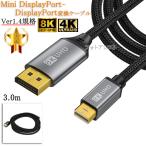 [ сменный товар ] прочее производитель 3 соответствует Mini DisplayPort-DisplayPort изменение кабель 3.0m 1.4 стандарт 8K60Hz/4K144Hz/1080p240Hz/HDCP соответствует бесплатная доставка [ почтовая доставка когда ]