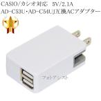 【互換品】CASIO/カシオ対応 AD-C53U・A