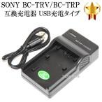 【互換品】 SONY  ソニー BC-TRV ・ BC-TRP　互換充電器 USB充電タイプ　（NP-FV50/70/100  NP-FH50/70/100  NP-FP50/60/70/71/90/100 ）バッテリー対応