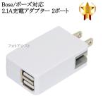 【互換品】Bose/ボーズ対応  急速充電器　ACアダプター 2ポート同時充電 最大2.1A　送料無料【メール便の場合】