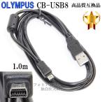 【互換品】OLYMPUS オリンパス 高品質互換 CB-USB8  12ピンUSB接続ケーブル1.5ｍ デジタルカメラ用 　送料無料【メール便の場合】　