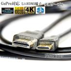 [ сменный товар ]GoPro соответствует go- Pro высокое качество сменный HDMI (A модель )- Mini HDMI терминал (C модель ) 1.4 стандарт соответствует 1.5m * позолоченный терминал бесплатная доставка [ почтовая доставка когда ]