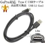 [ сменный товар ]GoPro соответствует go- Pro высокое качество сменный USB кабель (Type A-Type C ) модель C 1.0m USB 3.1 Gen1 56K резистор использование бесплатная доставка [ почтовая доставка когда ]