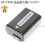 【互換品】 SONY  ソニー  NP-FW50 高品質互換バッテリー