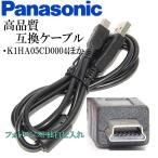 【互換品】Panasonic パナソニック　K1HA05CD0004ほか　高品質互換　USB接続ケーブル　　1.0ｍ