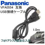 【互換品】Panasonic パナソニック　VFA0554・VFA0544　高品質互換　USB接続ケーブル　　1.0ｍ