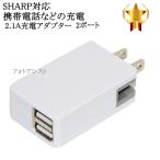 ショッピングis03 【互換品】 SHAPR シャープ  スマートフォン・タブレット 対応　2.1Aアダプター  AQUOS アクオスなど充電　送料無料【メール便の場合】