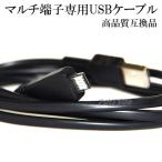 【互換品】 SONY ソニー マルチ端子専用USBケーブル Type3 VMC-MD3 高品質互換品　1.0ｍ　送料無料【メール便の場合】
