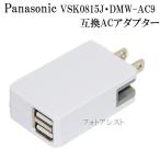 【互換品】 Panasonic パナソニック VSK0815J　/　DMW-AC9　互換ACアダプター　送料無料【メール便の場合】