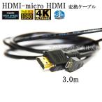 HDMI ケーブル　HDMI - micro　1.4規格対応 3.0m ・金メッキ端子 (イーサネット対応・Type-D・マイクロ) いろんな機種対応　送料無料【メール便の場合】