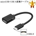 LG電子/エルジー対応 マイクロUSB - USBアダプタ OTGケーブル USB A変換ケーブル オス-メス  USB 2.0　送料無料【メール便の場合】
