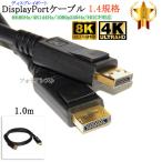 [ сменный товар ]NEC соответствует DisplayPort кабель 1.0m VERSION 1.4 8K60Hz/4K144Hz/1080p240Hz/HDCP соответствует Part.1