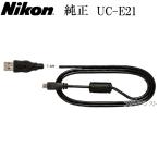 Nikon　ニコン純正　USBケーブル UC-E21　UCE21  送料無料【メール便の場合】