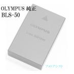 OLYMPUS オリンパス BLS-50　ミラーレス一眼用 リチウムイオン充電池　国内純正品　送料無料【メール便の場合】　BLS50カメラバッテリー