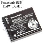 Panasonic パナソニック　DMW-BCM13　海外表記版　純正バッテリーパック　送料無料【メール便の場合】　DMWBCM13充電池