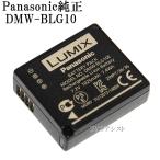 Panasonic パナソニック　DMW-BLG10　海外表記版　純正バッテリーパック　送料無料【メール便の場合】　BLG10充電池